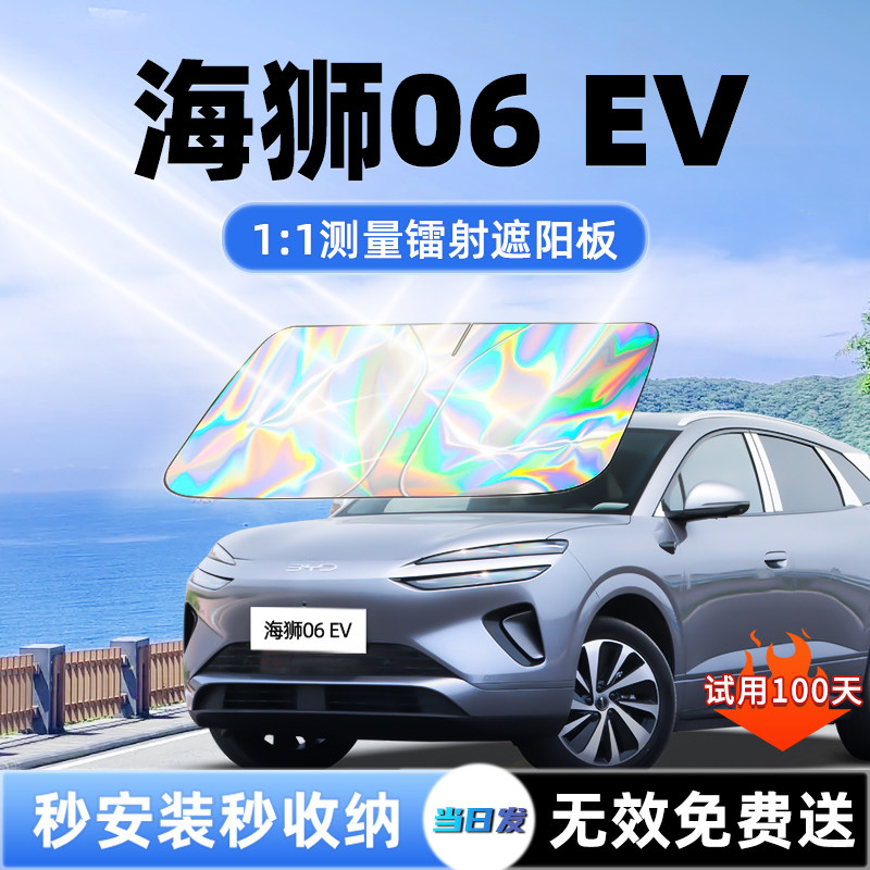 比亚迪海狮06汽车EV遮阳板前挡遮光防晒隔热伞挡帘罩布风玻璃用品