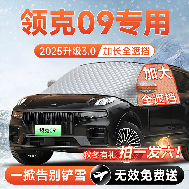【拍一发六】领克09专用遮雪挡