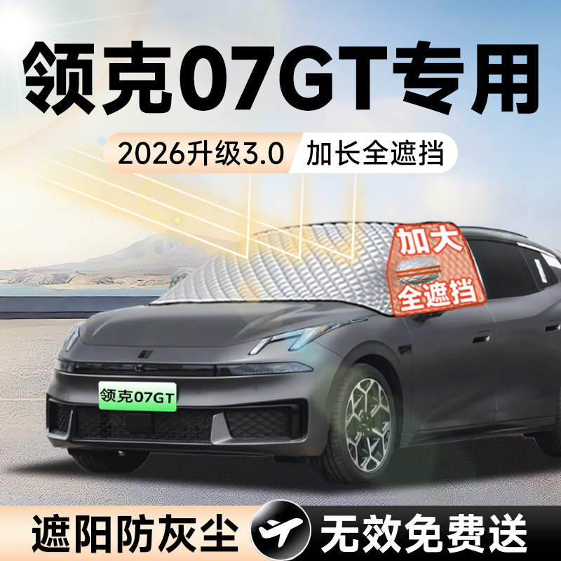 【拍一发五】领克07GT加大遮阳挡