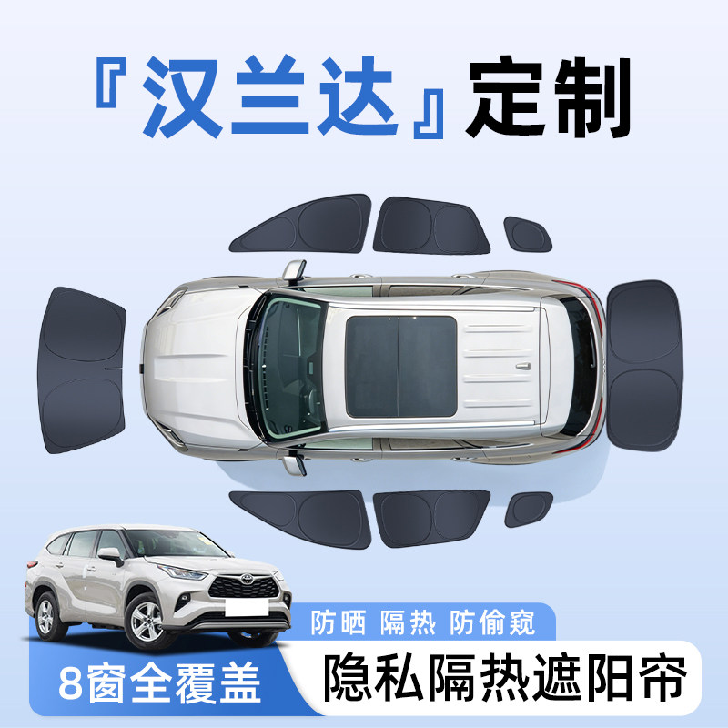 丰田汉兰达汽车全车侧窗遮阳帘防晒隔热隐私帘遮光挡板罩配件用品