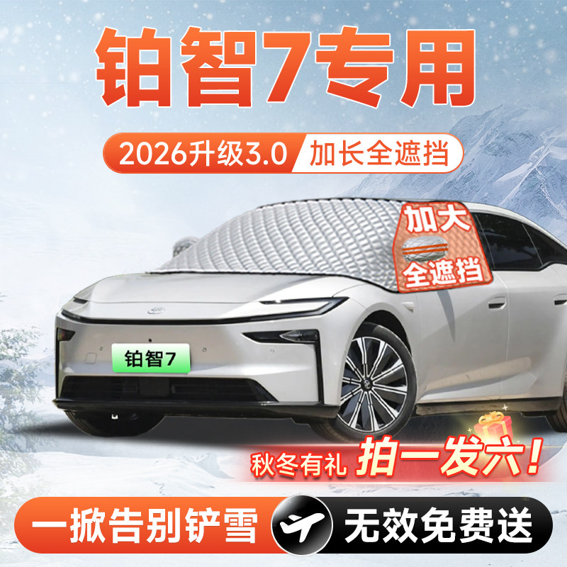 【拍一发六】铂智7专用遮雪挡