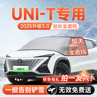 长安UNIT汽车前挡遮雪挡罩风玻璃防雪防霜防冻布车衣车罩用品大全