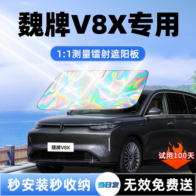 【魏牌V8X专用】新款镭射遮阳板