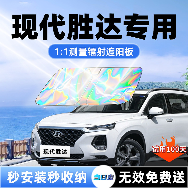 北京现代胜达汽车遮阳板前挡遮光风玻璃防晒隔热伞挡帘罩全车配件
