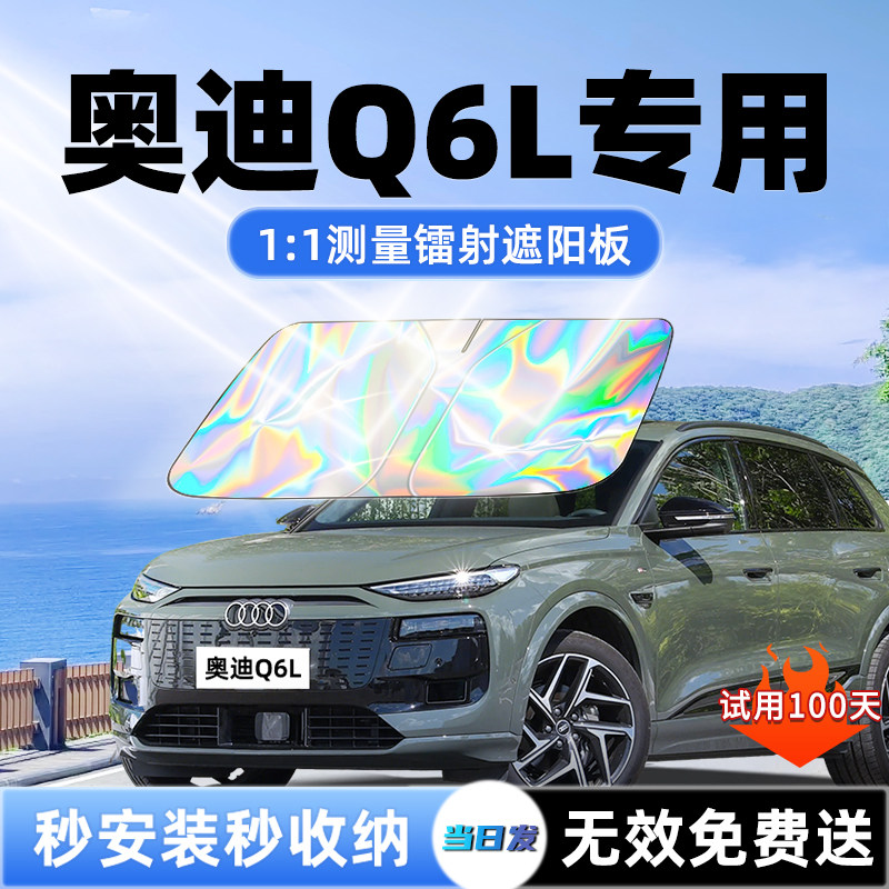 【奥迪Q6L专用】新款镭射遮阳板