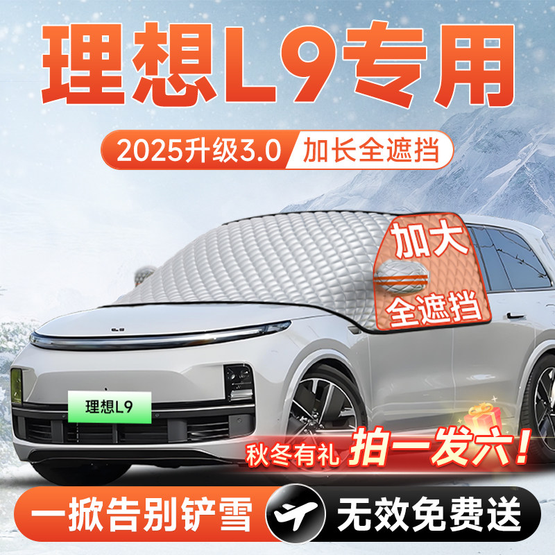 适用理想L9汽车前挡遮雪挡罩风玻璃防雪防霜防冻车衣车罩必备用品,汽车用品/电子/清洗/改装,遮阳挡,淘宝优惠券,粉丝福利购,淘宝优惠卷