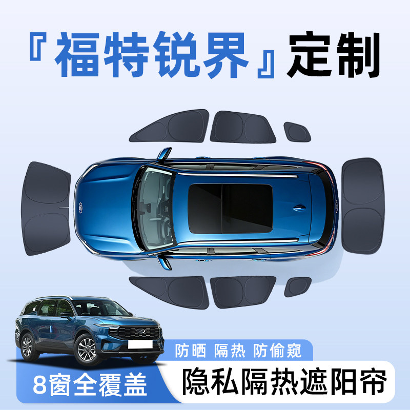 【全车8窗】福特锐界隐私遮阳帘