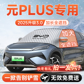 比亚迪元 PLUS汽车前挡遮雪挡防雪防霜防冻布风玻璃车衣罩用品配件