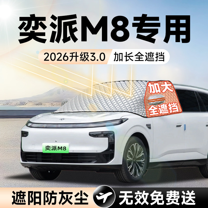 【拍一发五】奕派M8加大遮阳挡