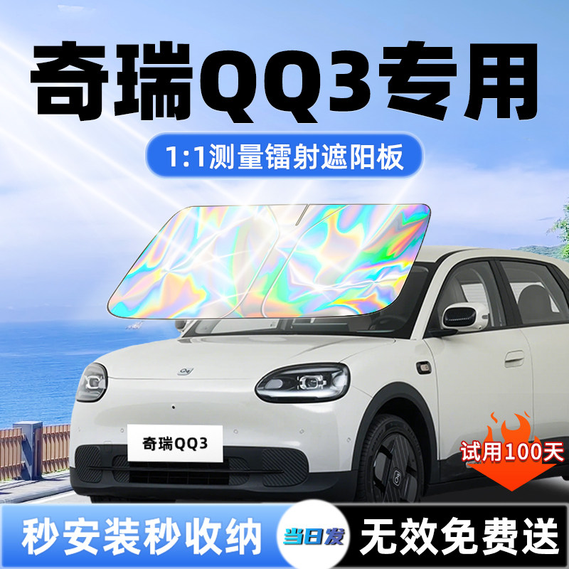 奇瑞QQ3专用EV汽车遮阳板前挡遮光防晒隔热伞挡帘风玻璃配件用品