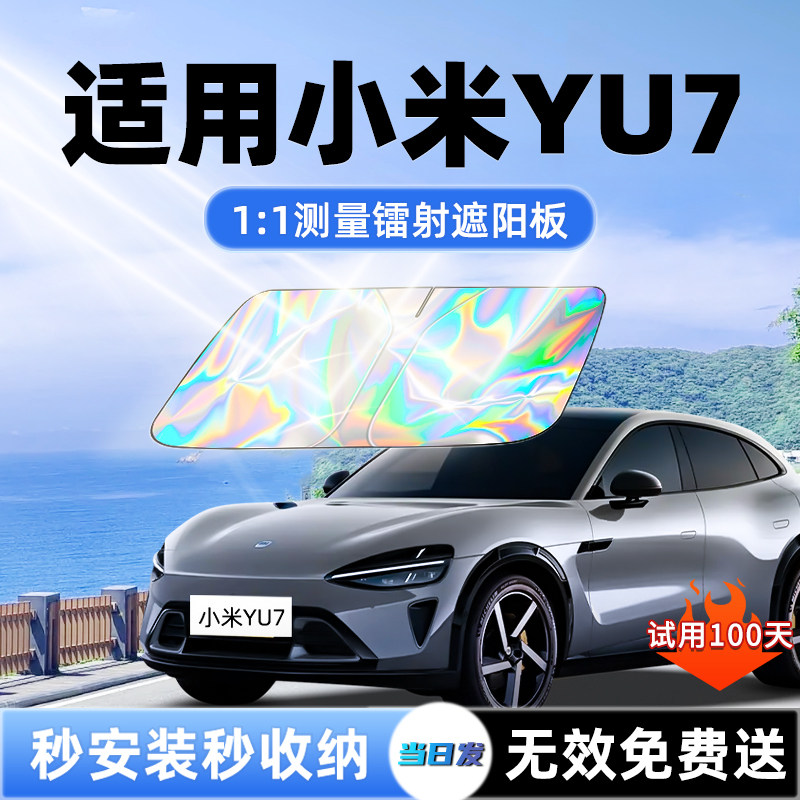 【YU7专用】新款升级镭射遮阳板图片