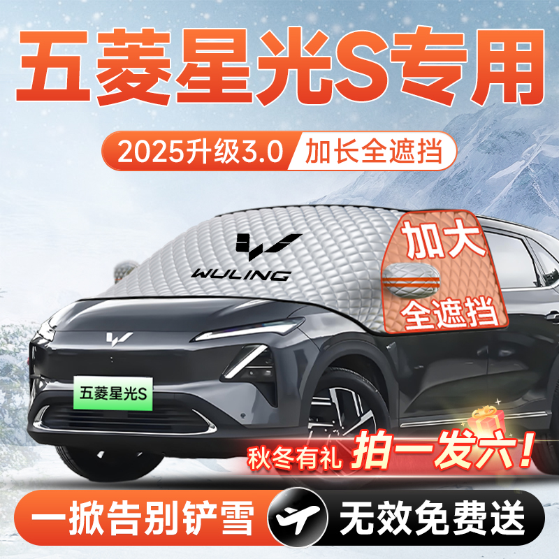 【拍一发六】五菱星光S遮雪挡