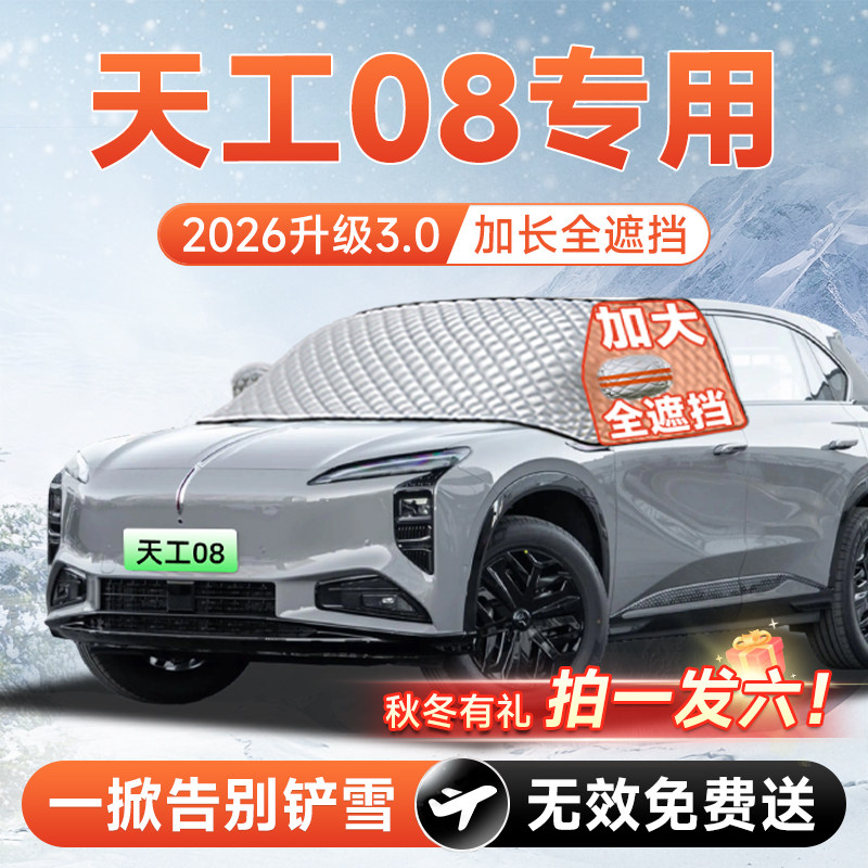 【拍一发六】天工08专用遮雪挡