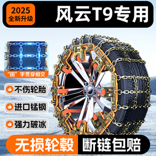 2026新款奇瑞风云T9汽车轮胎防滑链SUV雪地型车轮不伤胎冬季8用品
