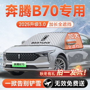 奔腾B70汽车前挡遮雪挡罩防雪防霜防冻风玻璃车衣罩5配件用品大全