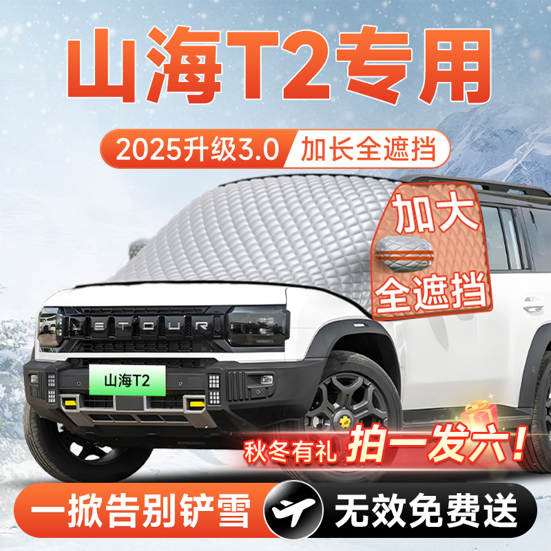【拍一发六】山海T2专用遮雪挡