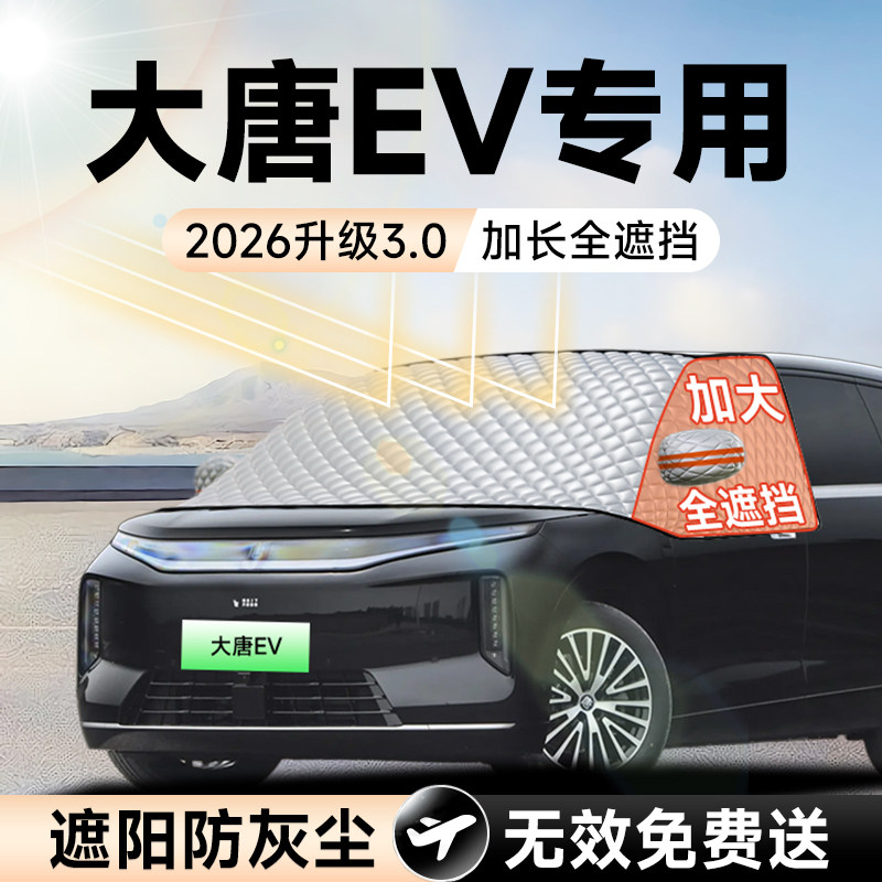 【拍一发五】大唐专用加大遮阳挡