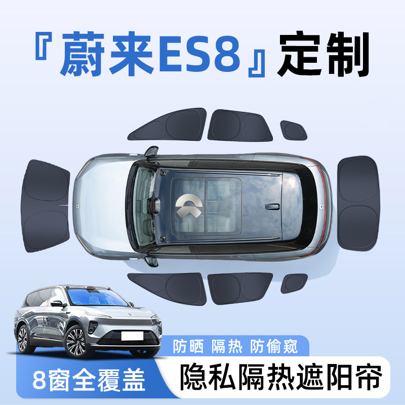 2026款蔚来ES8全车侧窗隐私帘车窗防晒隔热遮阳帘挡板罩6配件用品