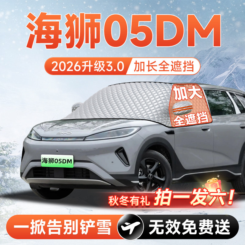 比亚迪海狮05DMi汽车前挡遮雪挡罩防雪防霜防冻布风玻璃车衣车罩