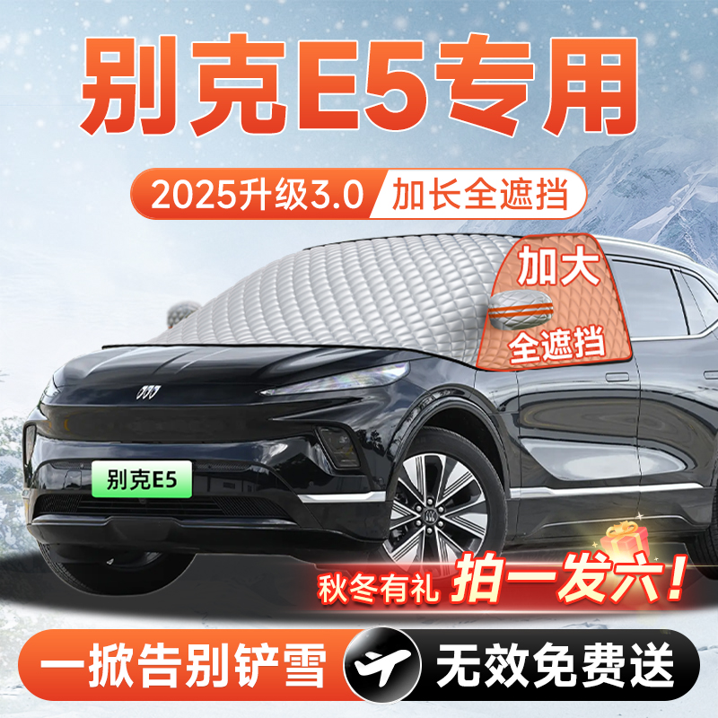 【拍一发六】别克E5专用遮雪挡