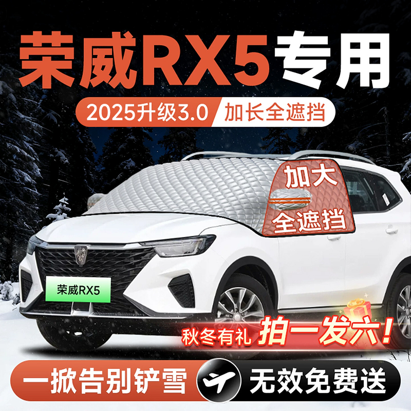 【拍一发六】荣威RX5专用遮雪挡