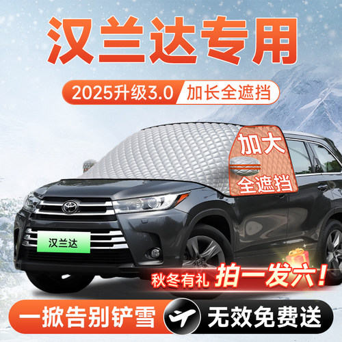 【拍一发六】汉兰达专用遮雪挡