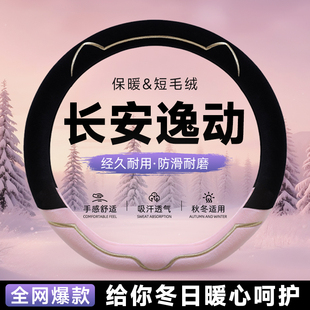 长安逸动plus毛绒方向盘套汽车保护套把套女士冬季保暖高级感冬天