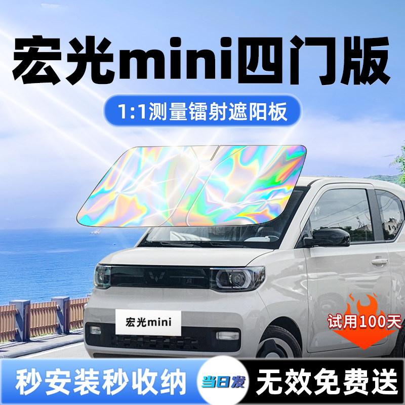 【宏光mini专用】新款镭射遮阳板
