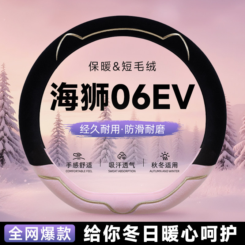 适用比亚迪海狮06EV毛绒方向盘套汽车保护套把套女士冬季保暖新款