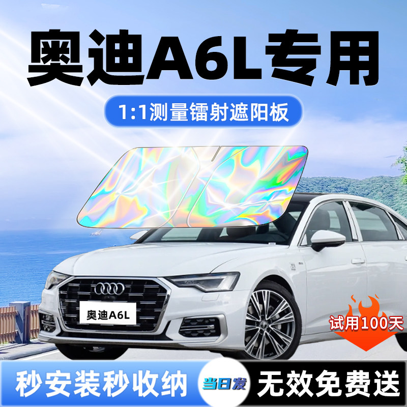 【奥迪A6L专用】新款镭射遮阳板