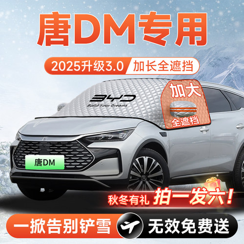 【拍一发六】唐DM专用加大遮雪挡