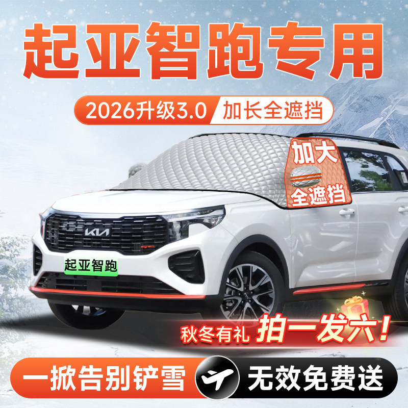 【拍一发六】起亚智跑专用遮雪挡