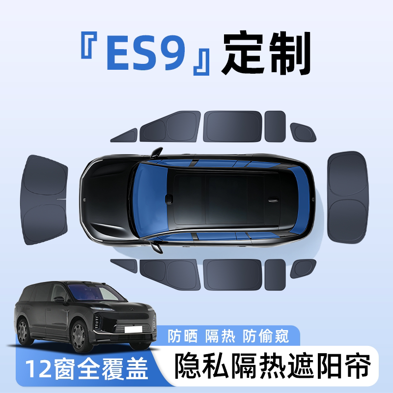 【全车12窗】蔚来ES9隐私遮阳帘