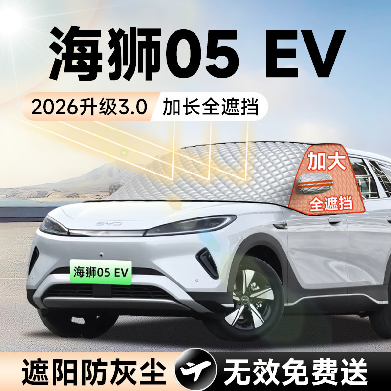 比亚迪海狮05EV汽车前挡遮阳挡防晒隔热遮光布风玻璃车衣罩垫用品