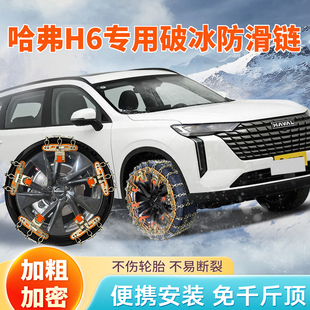 哈弗H6专用哈佛汽车轮胎防滑链suv通用型雪地不伤胎冬季配件大全