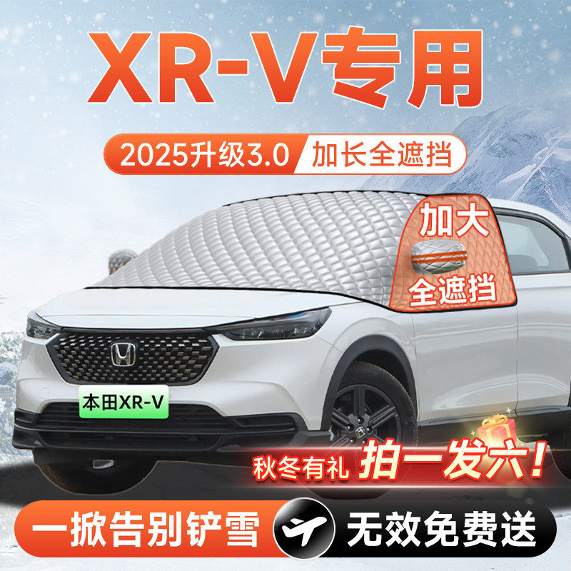 【拍一发六】本田XR-V专用遮雪挡