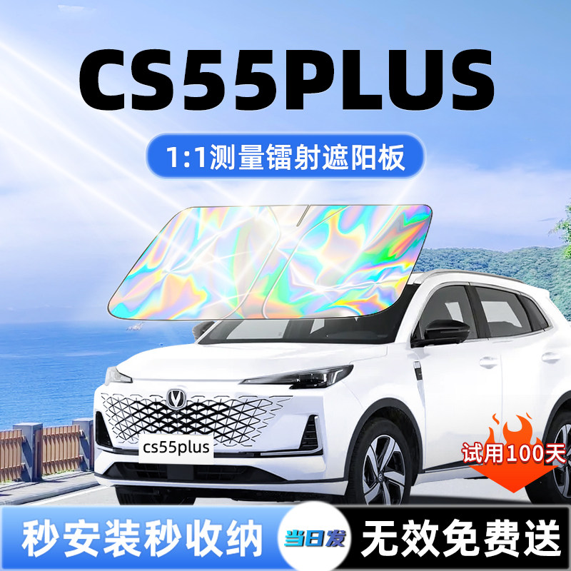 长安CS55PLUS第三代汽车遮阳板前挡遮光二防晒隔热帘罩风玻璃配件