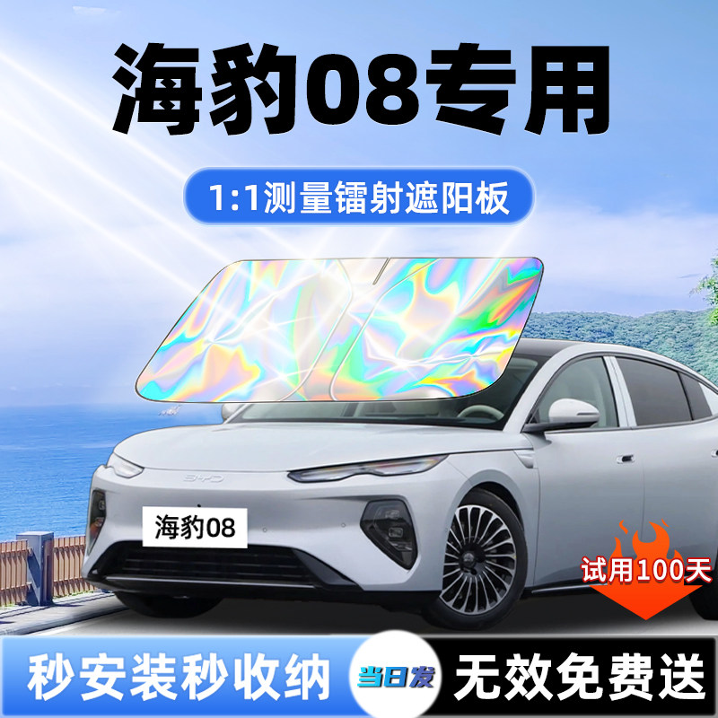 【海豹08专用】新升级镭射遮阳板