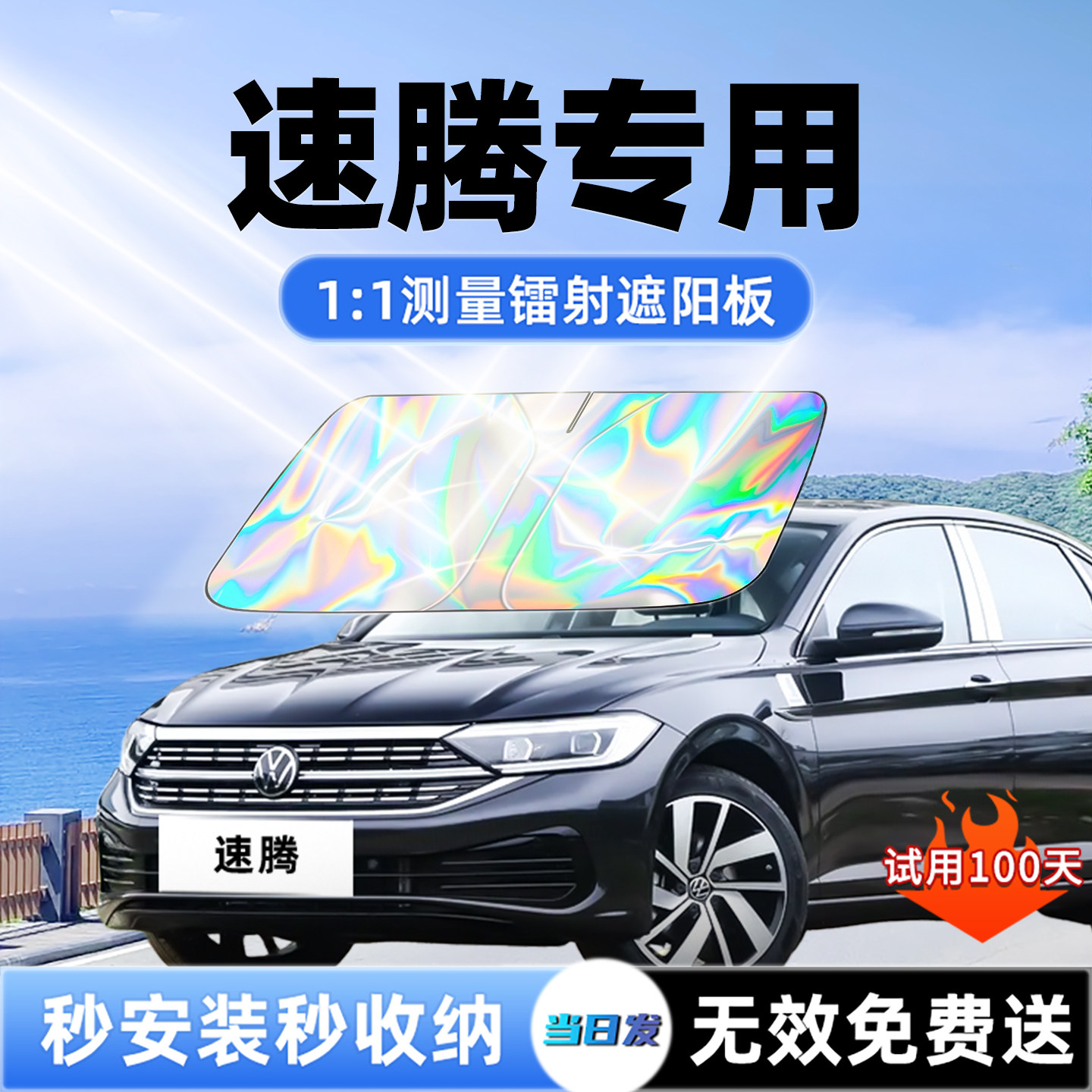 25款大众速腾汽车遮阳板超越版前挡遮光防晒伞隔热帘用品改装专区