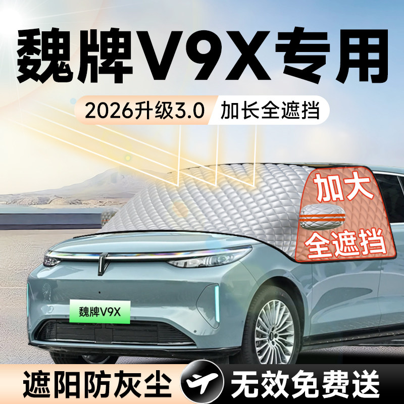 【拍一发五】魏牌V9X加大遮阳挡