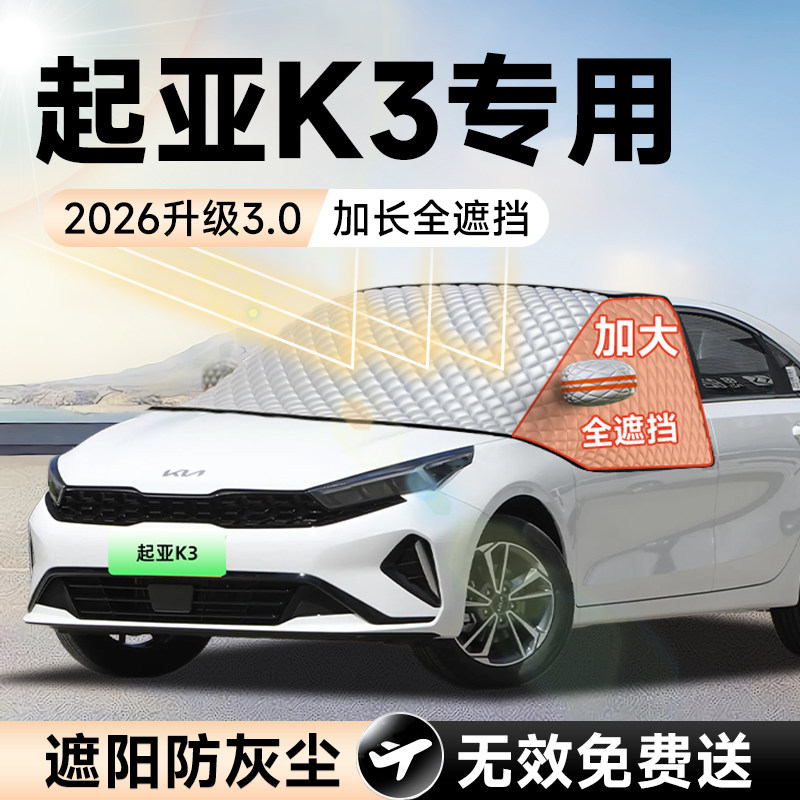 起亚K3汽车前挡遮阳挡罩防晒隔热遮光布风玻璃车衣车罩垫配件大全