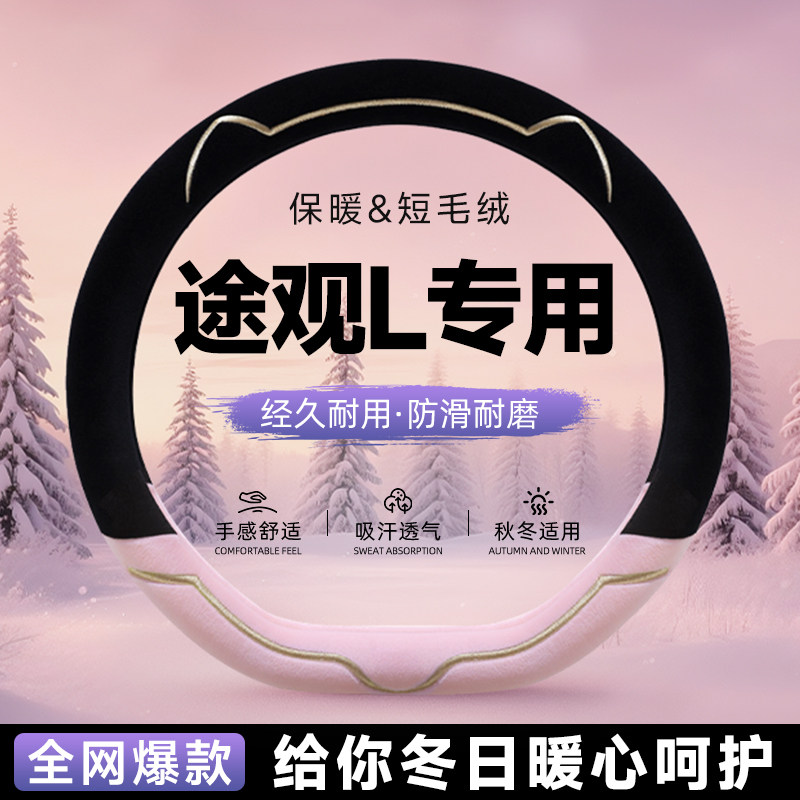 大众途观L毛绒方向盘套冬新款汽车保护套把套女士冬季保暖高级感
