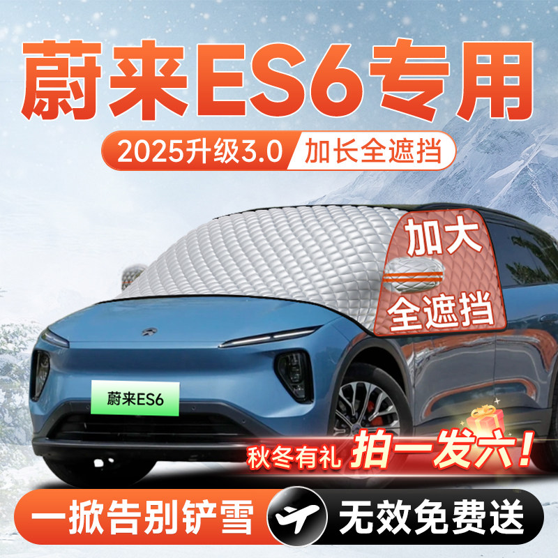 【拍一发六】蔚来ES6专用遮雪挡