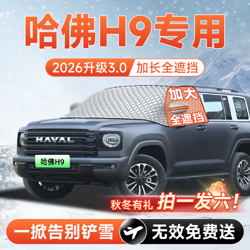 【拍一发六】哈佛H9专用遮雪挡