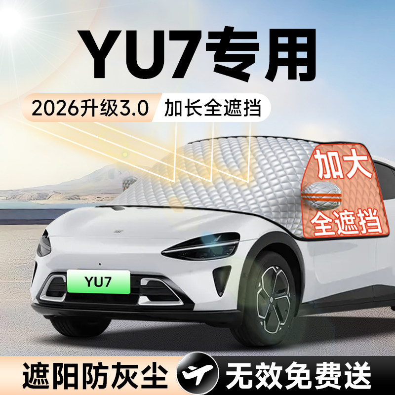 适用YU7汽车前挡遮阳挡防晒隔热遮光布风玻璃车衣罩S配件用品好物