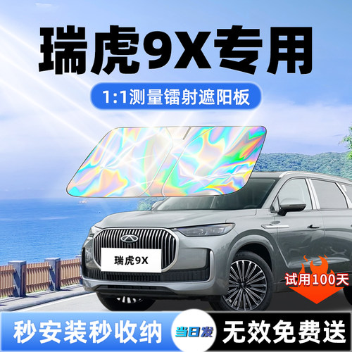 【瑞虎9X专用】新升级镭射遮阳板