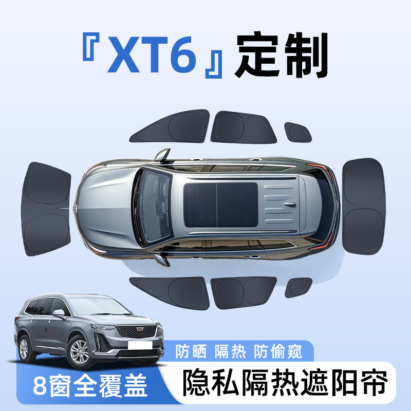 【全车8窗】凯迪拉克XT6隐私帘