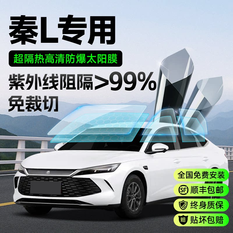 比亚迪秦L车膜汽车玻璃贴膜太阳膜防晒隔热防爆车窗前挡高隐私