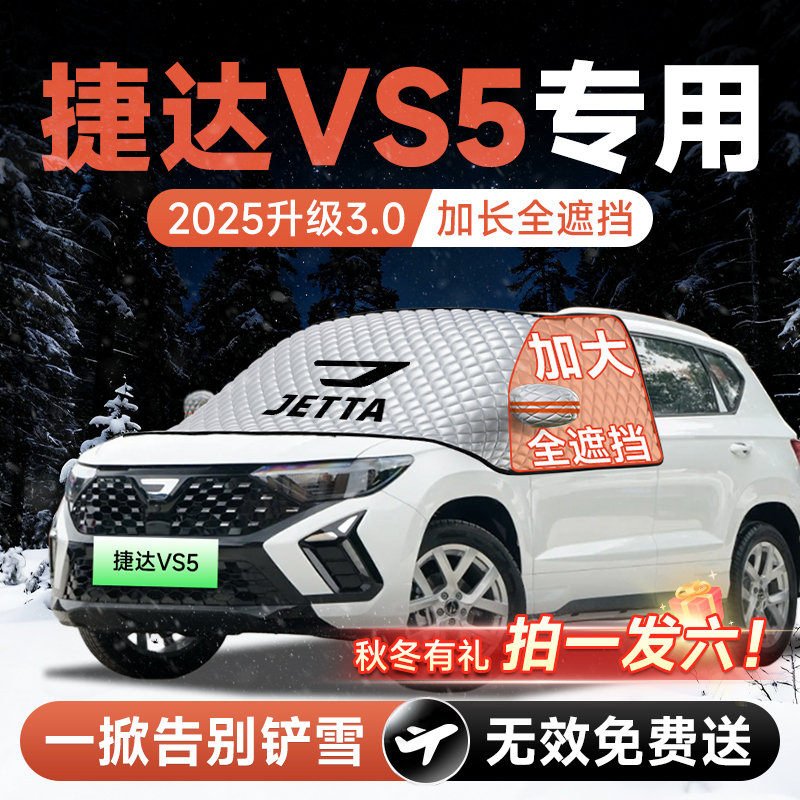 【拍一发六】捷达VS5专用遮雪挡