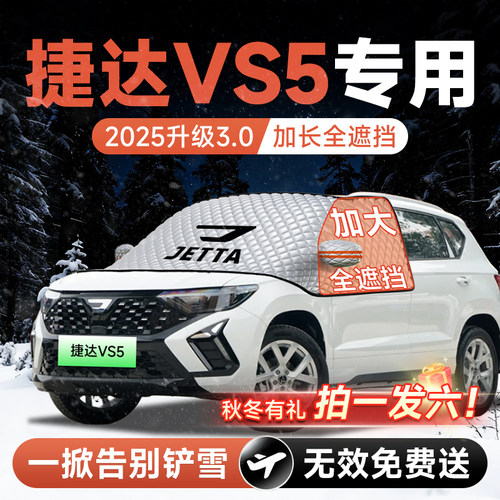 【拍一发六】捷达VS5专用遮雪挡